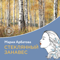 Мария Арбатова. Стеклянный занавес