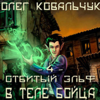 . В теле бойца