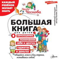 Ирина Чеснова. Большая книга для детей. О самооценке, понимании себя и других, гаджетах и деньгах