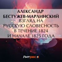 Александр Бестужев-Марлинский. Взгляд на русскую словесность в течение 1824 и начале 1825 года