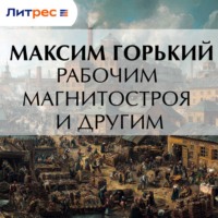 . Рабочим Магнитостроя и другим