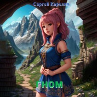 . Гном