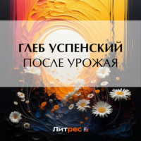 . После урожая