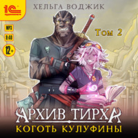 . Архив Тирха. Коготь Кулуфины. Том 2