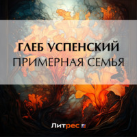 . Примерная семья