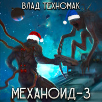 . Механоид-3. Призрачная стража