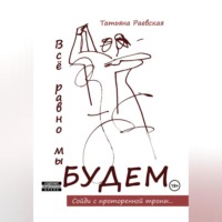 Татьяна Раевская. Всё равно мы будем