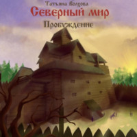 Татьяна Волхова. Северный мир 3. Пробуждение