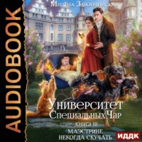 Милена Завойчинская. Университет Специальных Чар. Книга 3. Маэстрине некогда скучать