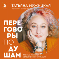 Татьяна Мужицкая. Переговоры по душам. Простая технология успешной коммуникации