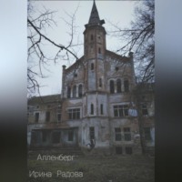 Ирина Радова. Алленберг