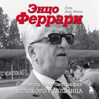 Лука Даль Монте. Энцо Феррари. Самая полная биография великого итальянца
