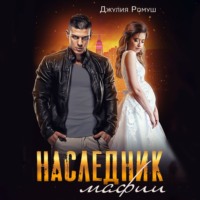 . Наследник мафии