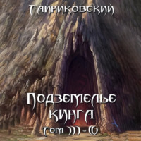 . Подземелье Кинга. Том III-IV