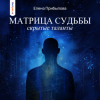 . Матрица судьбы. Скрытые таланты