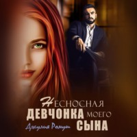 . Несносная девчонка моего сына