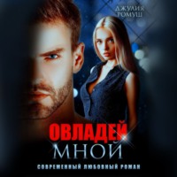 . Овладей мной