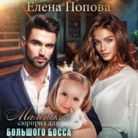 . Маленький сюрприз для большого босса