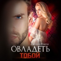 . Овладеть тобой