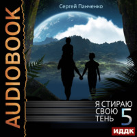 . Я стираю свою тень. Книга 5