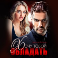 . Хочу тобой обладать