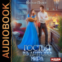 Натали Палей. Гостья из другого мира