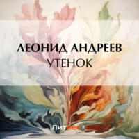 . Утенок