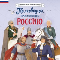 Константин Шабалдин. Полководцы, прославившие Россию