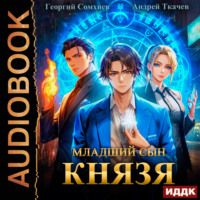 Георгий Сомхиев. Младший сын князя. Книга 1