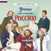 Наталия Лалабекова. Учёные, прославившие Россию