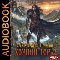 . Хозяин гор. Книга 2. Среди облаков и тумана