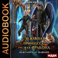 Алисия Перл. Сбежавшая принцесса (от) для дракона. Книга 1
