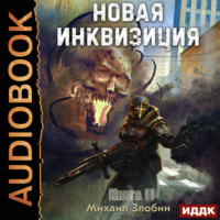 Михаил Злобин. Новая Инквизиция. Книга 2