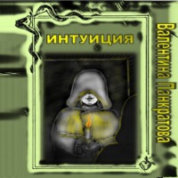 Валентина Панкратова. Будни случайной ведьмы (Интуиция)