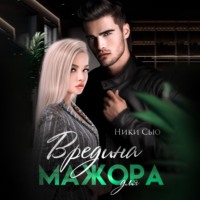 . Вредина для мажора
