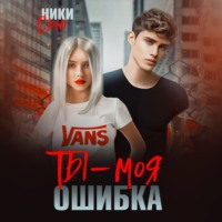 . Ты – моя ошибка