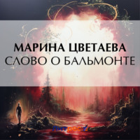 . Слово о Бальмонте