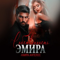 Амира Ангелос. Собственность Эмира