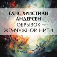 . Обрывок жемчужной нити