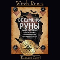 Клавдия Солт. Witch Runes. Ведьмины руны. Самое подробное руководство: глубинное значение, расклады, заклинания, практики