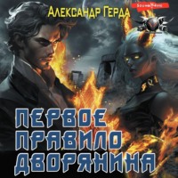 Александр Герда. Первое правило дворянина
