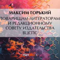 . Товарищам-литераторам и редакционному совету издательства ВЦСПС