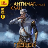 Александр и Евгения Гедеон. Антимаг. Клан