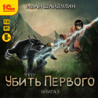 Иван Шайдулин. Убить первого. Книга 3