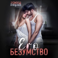 . Его безумство