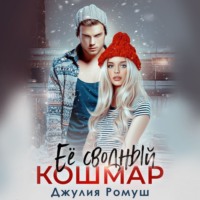 . Ее сводный кошмар