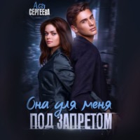 Ася Сергеева. Она для меня под запретом