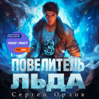 Сергей Орлов. Повелитель Льда – 3