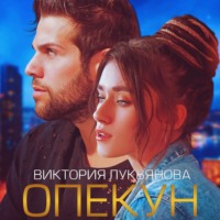 . Опекун