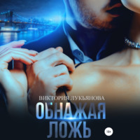 . Обнажая ложь